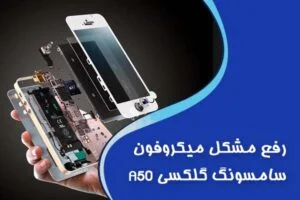 رفع مشکل میکروفون سامسونگ گلکسی A50