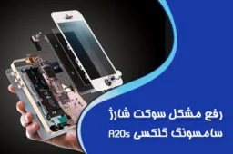 مشکل سوکت شارژر A20s