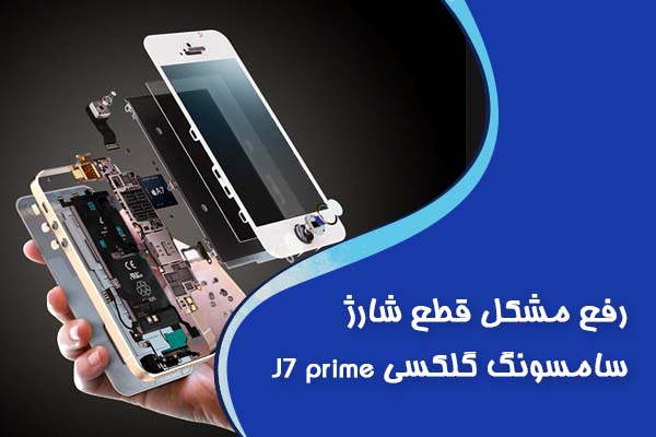 رفع مشکل قطع شارژ سامسونگ گلکسی J7 prime